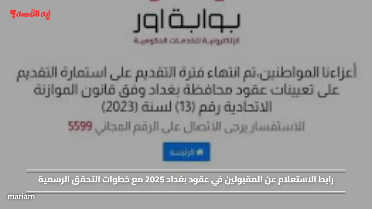 رابط الاستعلام عن المقبولين في عقود بغداد 2025 مع خطوات التحقق الرسمية
